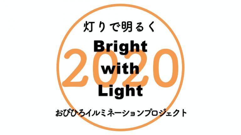イメージ図／【Bright　with　Light】ご協力の御礼